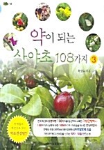약이 되는 산야초 108가지 3