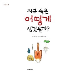 지구 속은 어떻게 생겼을까?