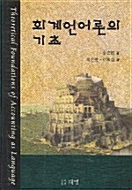 회계언어론의 기초