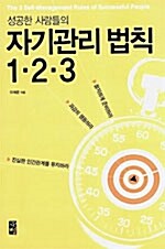 [중고] 성공한 사람들의 자기관리 법칙 1.2.3