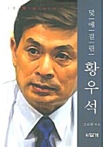 [중고] 덫에 걸린 황우석