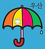 우산 (5조각)