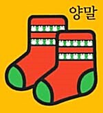 양말 (5조각)