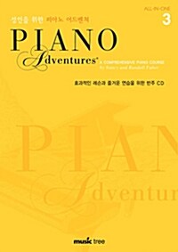 [중고] [CD] 성인을 위한 피아노 어드벤쳐 3 - CD 1장