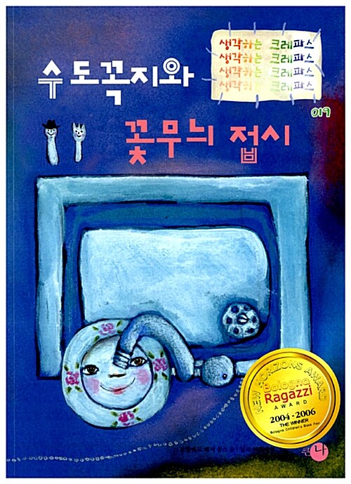 수도꼭지와 꽃무늬 접시 (반양장)