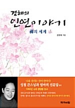 경혜의 인연이야기