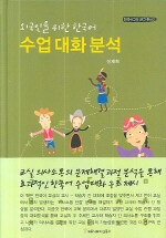 외국인을 위한 한국어 수업 대화 분석