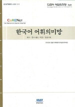 다국어 어휘 의미망 . 제2권 : 한국어 어휘의미망