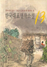 한국대표명작소설 13:중학생이 되기 전에 두 번 세 번 읽어야 할