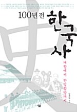 [중고] 100년 전 한국사