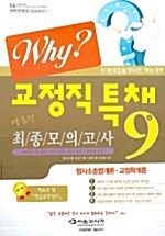 Why? 교정직 9급 특채 최종모의고사