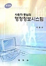 사용자 중심의 행정정보시스템