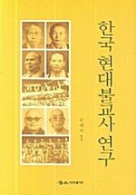 한국 현대 불교사 연구