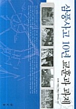 [중고] 삼풍사고 10년 교훈과 과제