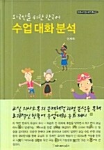 [중고] 외국인을 위한 한국어수업 대화분석