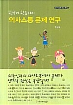 한국어 학습자의 의사소통 문제연구