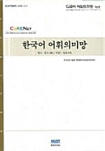 한국어 어휘의미망