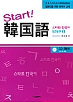스타트! 한국어 Step 1 (책 + CD 2장)