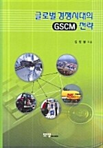 글로벌 경쟁시대의 GSCM 전략