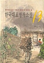 [중고] 한국대표명작소설 13