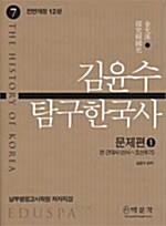 7급 김윤수 탐구한국사 문제편 1