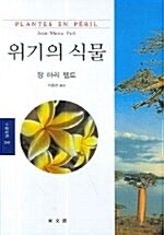 위기의 식물