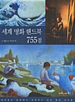 세계 명화 핸드북 755점