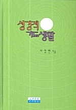 [중고] 성경적 기도생활