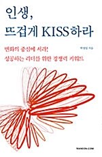 인생, 뜨겁게 KISS하라