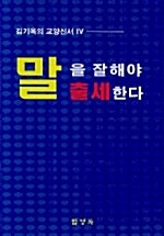 말을 잘 해야 출세한다