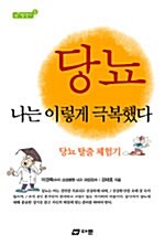 당뇨 나는 이렇게 극복했다