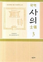 국역 사의 3