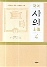 국역 사의 4