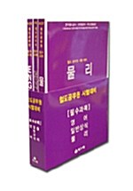 철도 공무원 시험대비 필수과목 - 전3권
