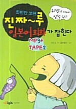 한번만 보면 진짜~루 일본어회화가 잡힌다 (책 + 테이프 2개 + Mp3 CD 1장)