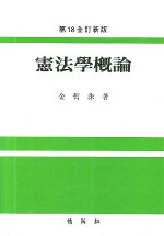 憲法學槪論 / 第18全訂新版