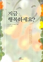 [중고] 지금 행복하세요?