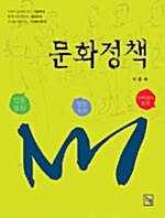 [중고] 문화정책