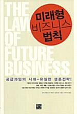 [중고] 미래형 비즈니스 법칙