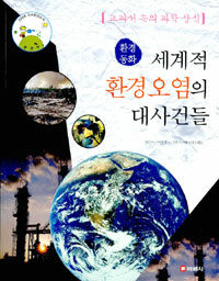 세계적 환경오염의 대사건들:교과서 속의 과학 상식