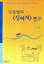 김일엽의 신여자 연구