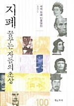 지폐 꿈꾸는 자들의 초상: 세계 화폐 인물열전