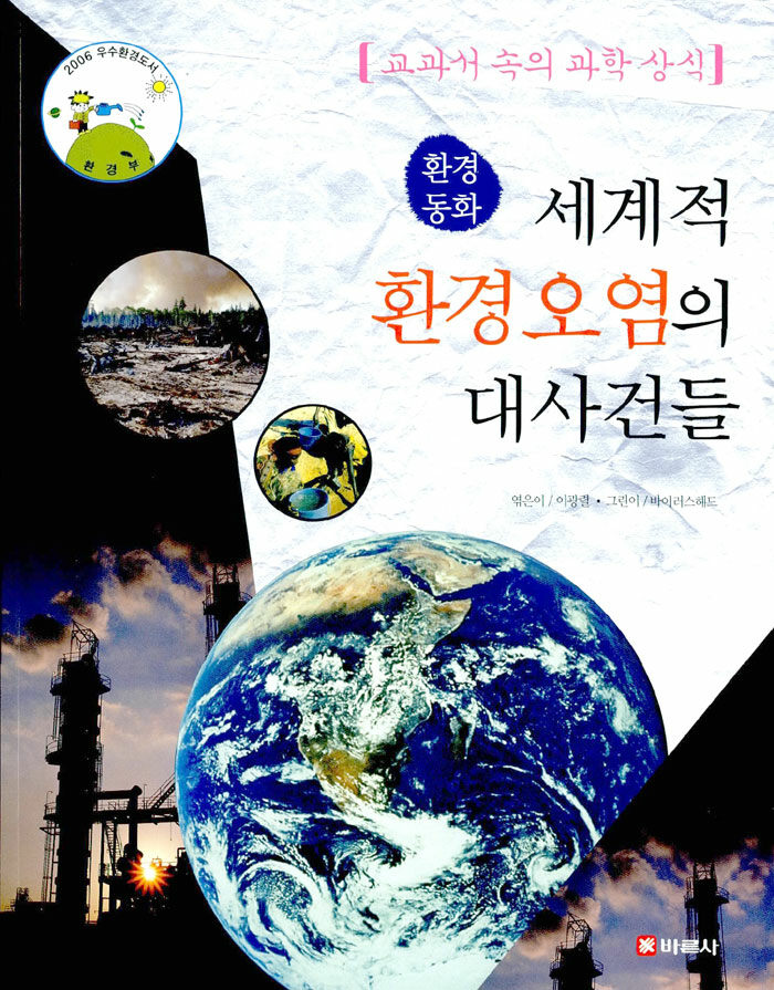 알라딘: [중고] 세계적 환경오염의 대사건들 [중고] 세계적 환경오염의 대사건들