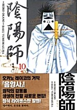 음양사 10