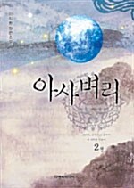 아사벼리 2