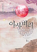 아사벼리 3