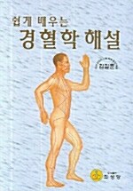 [중고] 경혈학 해설