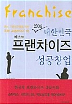[중고] 2006 대한민국 베스트 프랜차이즈 성공창업