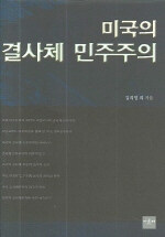 미국의 결사체 민주주의