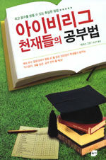 아이비리그 천재들의 공부법